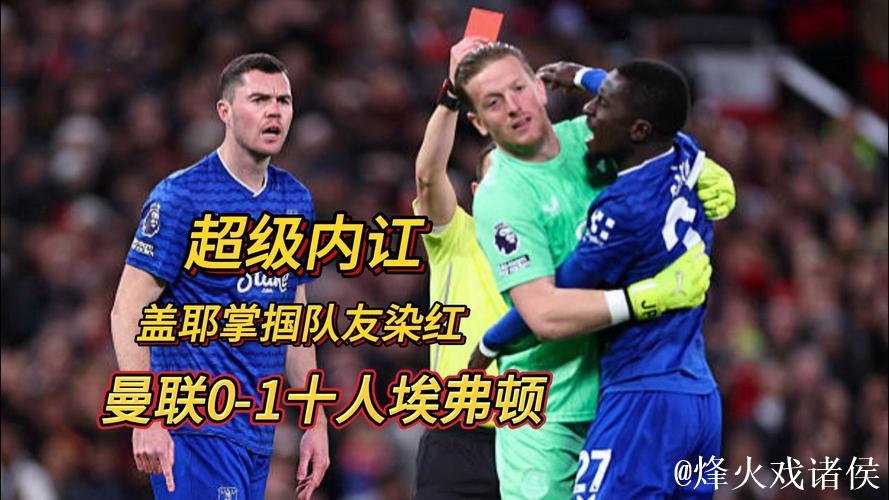英超-盖耶击打队友染红霍尔建功 曼联0-1不敌埃弗顿